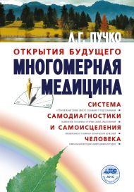 Многомерная медицина. Система самодиагностики и самоисцеления человека