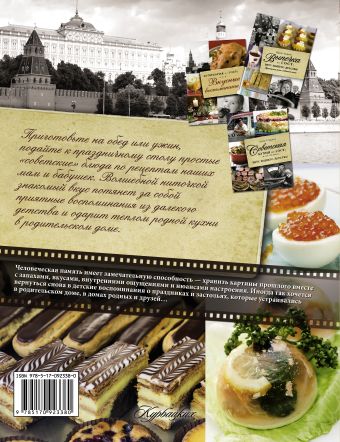 Советская кулинарная энциклопедия. Вкусно, как в кино!