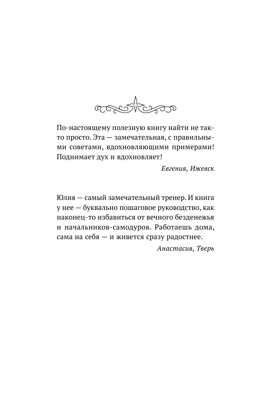 Пряхина Юлия Юрьевна #Из офисной мышки - в миллионерши. Как зарабатывать, не выходя из дома. Реальный опыт - страница 3