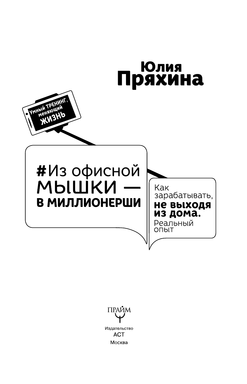 Пряхина Юлия Юрьевна #Из офисной мышки - в миллионерши. Как зарабатывать, не выходя из дома. Реальный опыт - страница 4