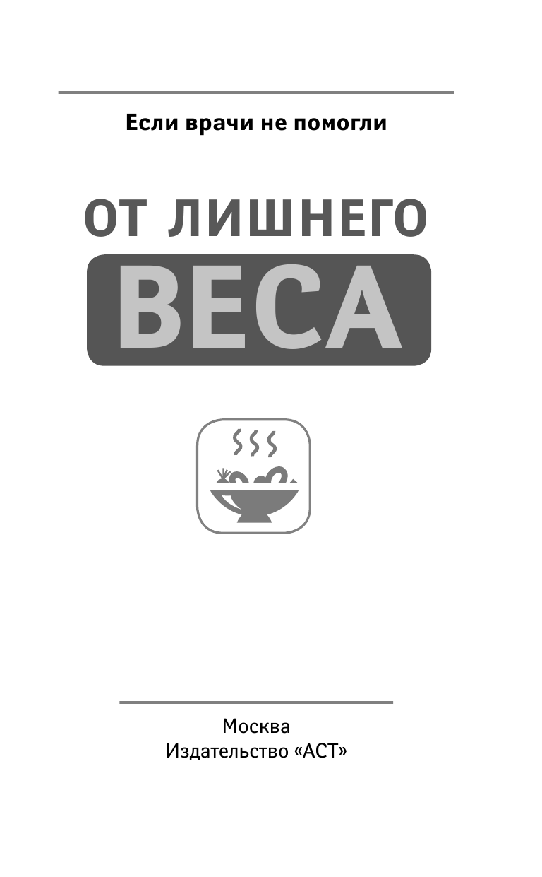 Королева Маргарита Васильевна, Кашницкий Савелий Ефремович, Копылова Ольга Сергеевна, Погожева Алла Владимировна От лишнего веса - страница 2