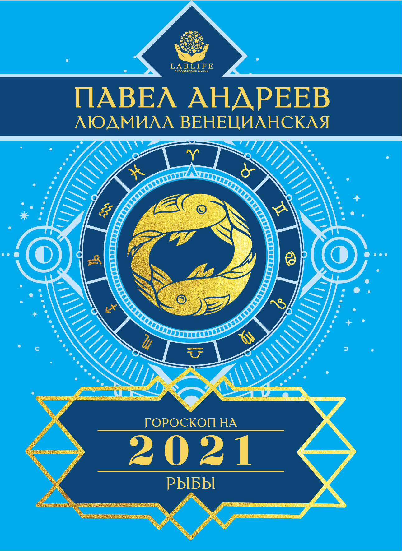 Андреев Павел , Венецианская Людмила Геннадьевна Рыбы. Гороскоп 2021 - страница 0