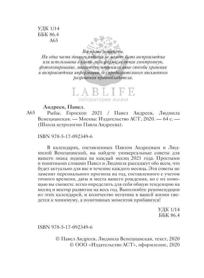 Андреев Павел , Венецианская Людмила Геннадьевна Рыбы. Гороскоп 2021 - страница 3