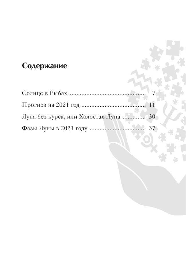 Андреев Павел , Венецианская Людмила Геннадьевна Рыбы. Гороскоп 2021 - страница 4