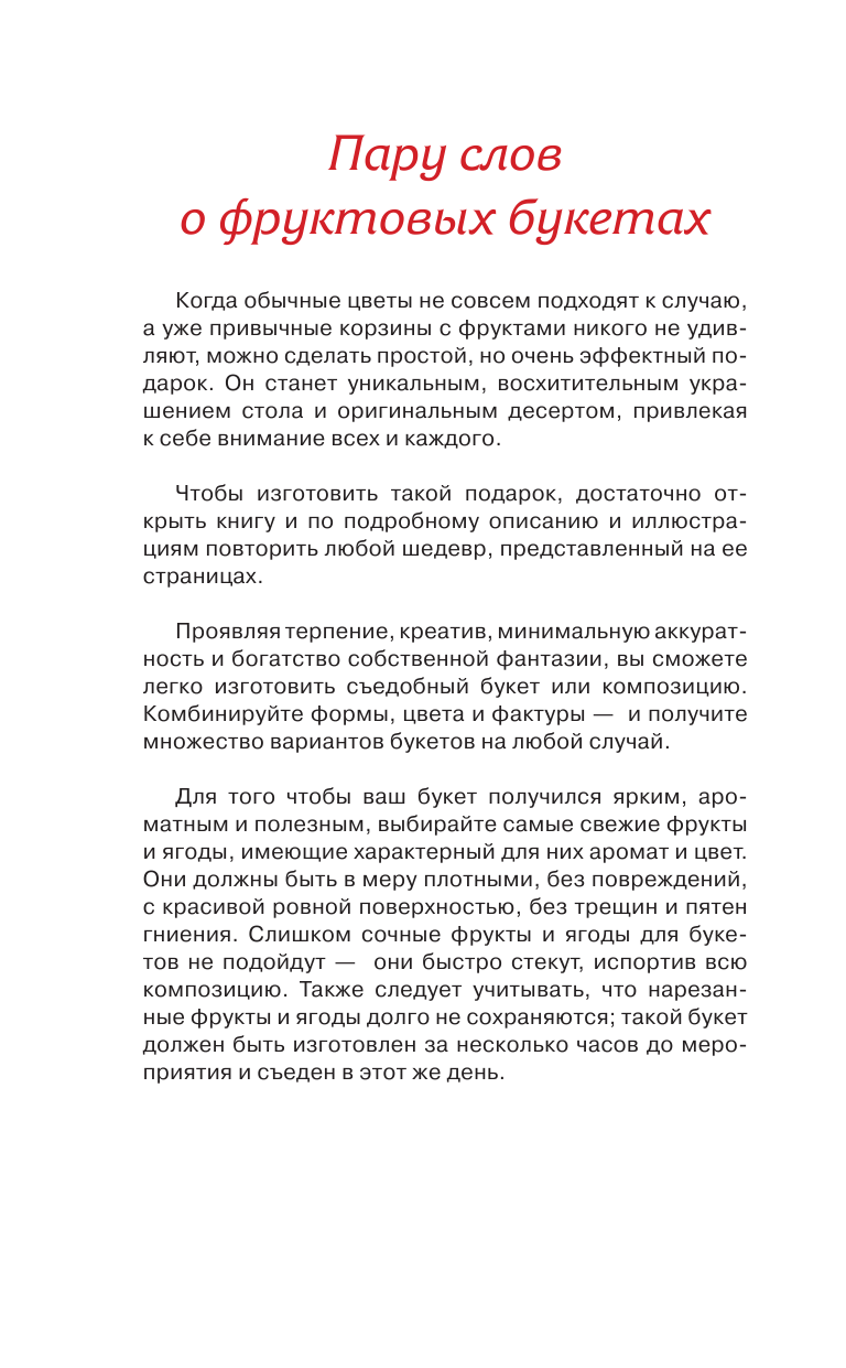 Бенза Светлана Юрьевна Букеты из фруктов - страница 3