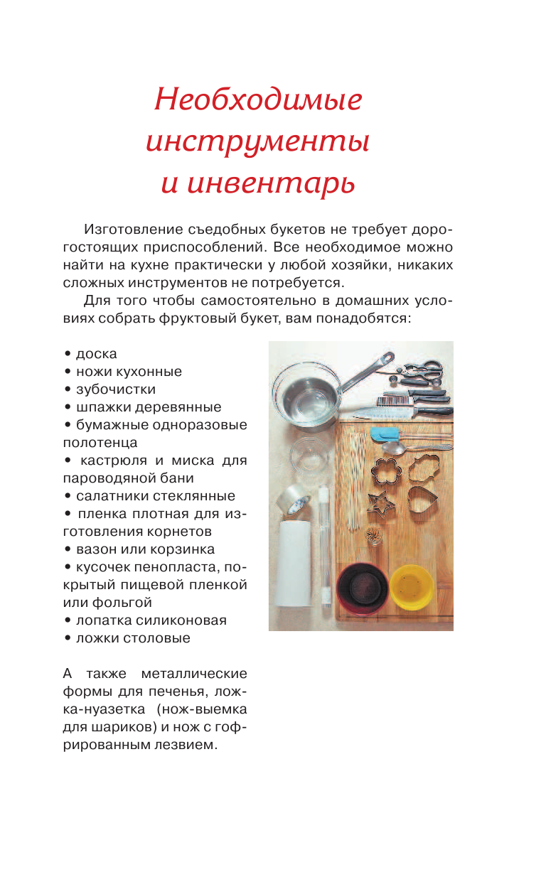 Бенза Светлана Юрьевна Букеты из фруктов - страница 4