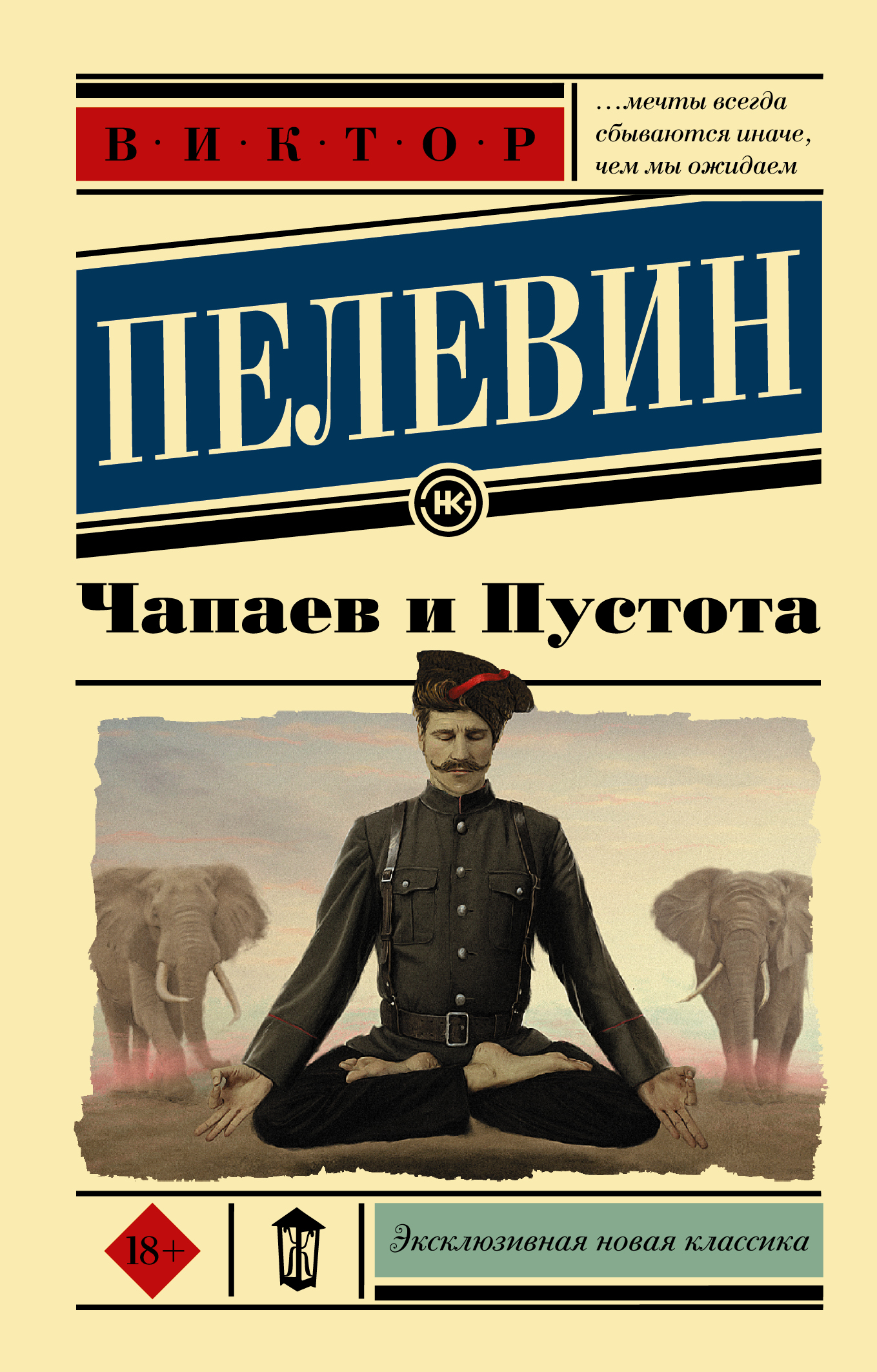 Пелевин Виктор Олегович Чапаев и Пустота - страница 0