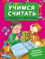 Учимся считать: складываем и вычитаем