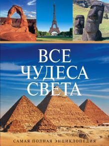 Все чудеса света