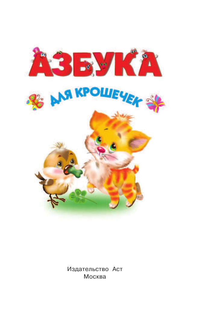 Дмитриева Валентина Геннадьевна Азбука для крошечек - страница 2