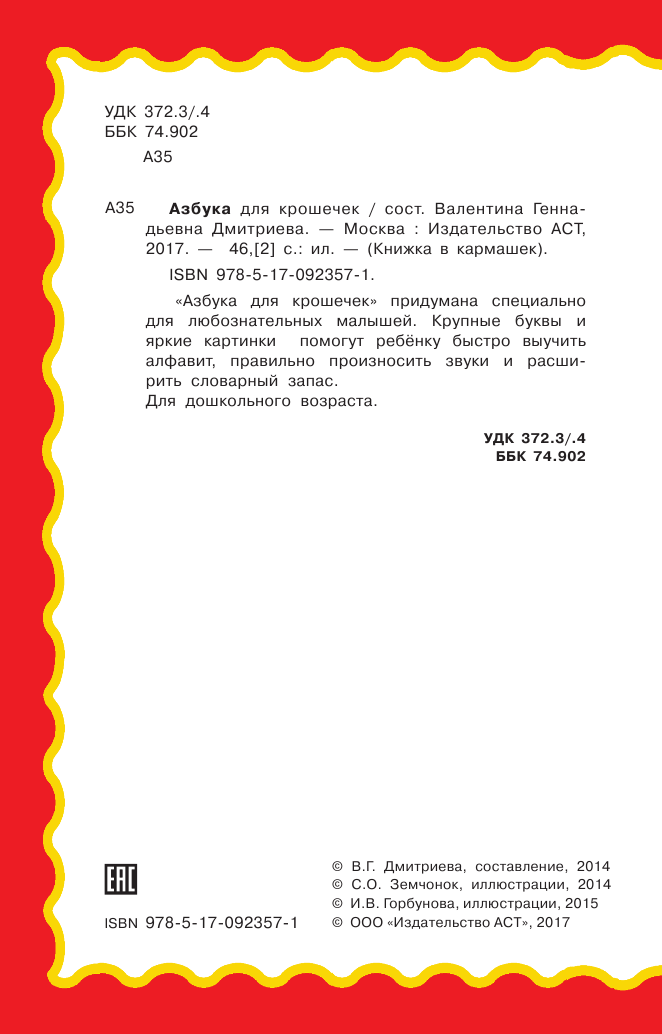 Дмитриева Валентина Геннадьевна Азбука для крошечек - страница 3