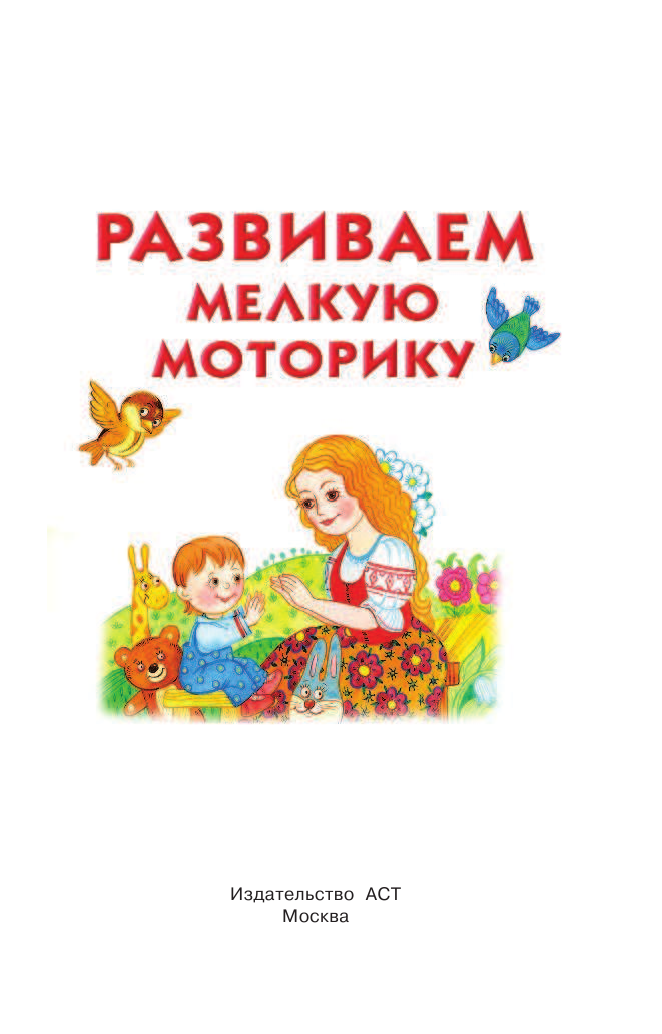 Дмитриева Валентина Геннадьевна Развитие мелкой моторики - страница 2