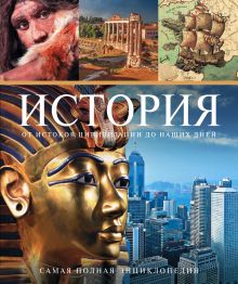 Самая полная энциклопедия. История от истоков цивилизации до наших дней