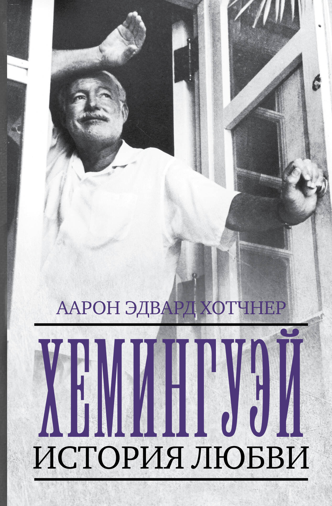 Хотчнер Аарон Эдвард Хемингуэй: История любви - страница 0