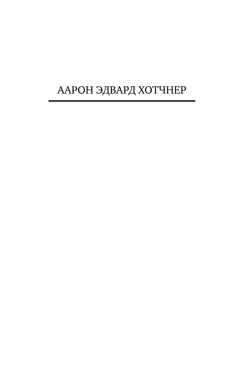 Хотчнер Аарон Эдвард Хемингуэй: История любви - страница 2