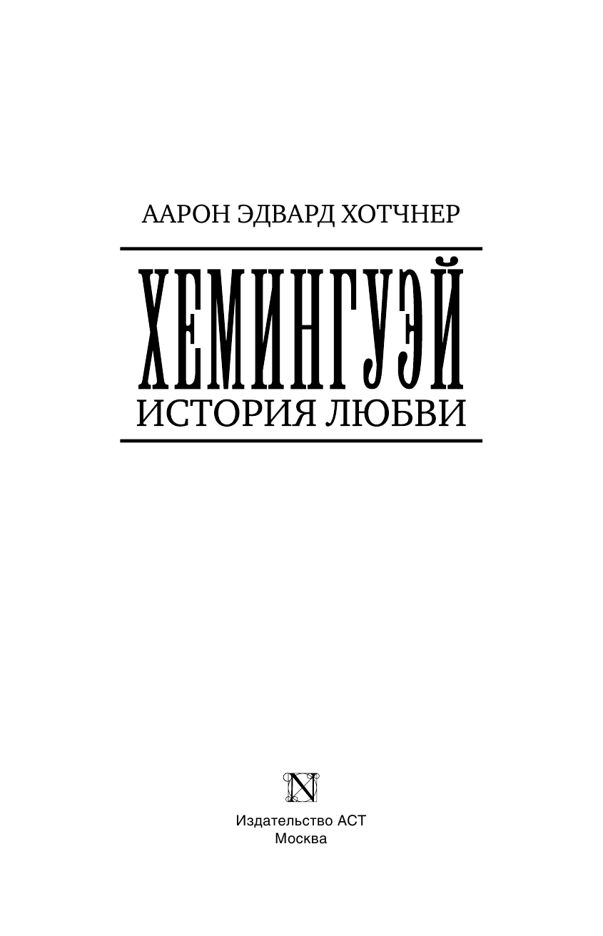 Хотчнер Аарон Эдвард Хемингуэй: История любви - страница 4