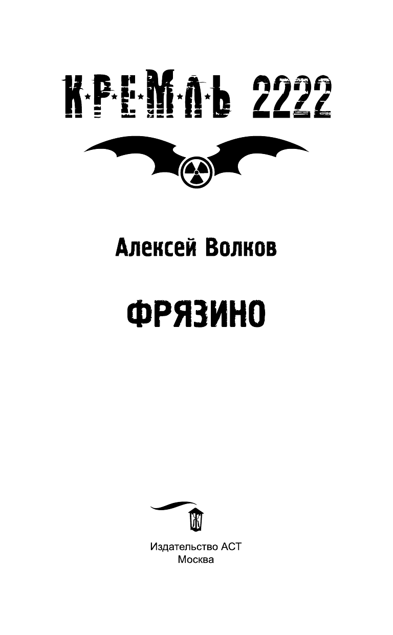 Волков Алексей Алексеевич Кремль 2222. Фрязино - страница 4