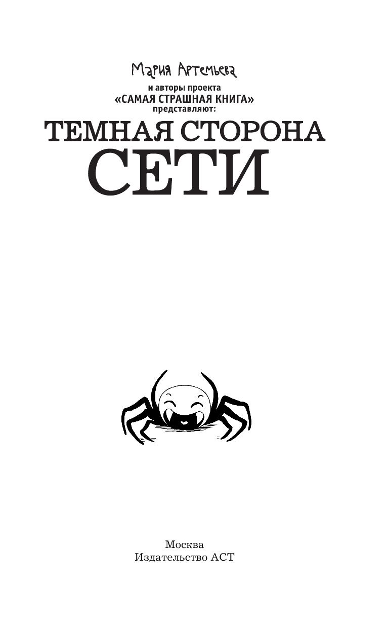  Темная сторона Сети - страница 2