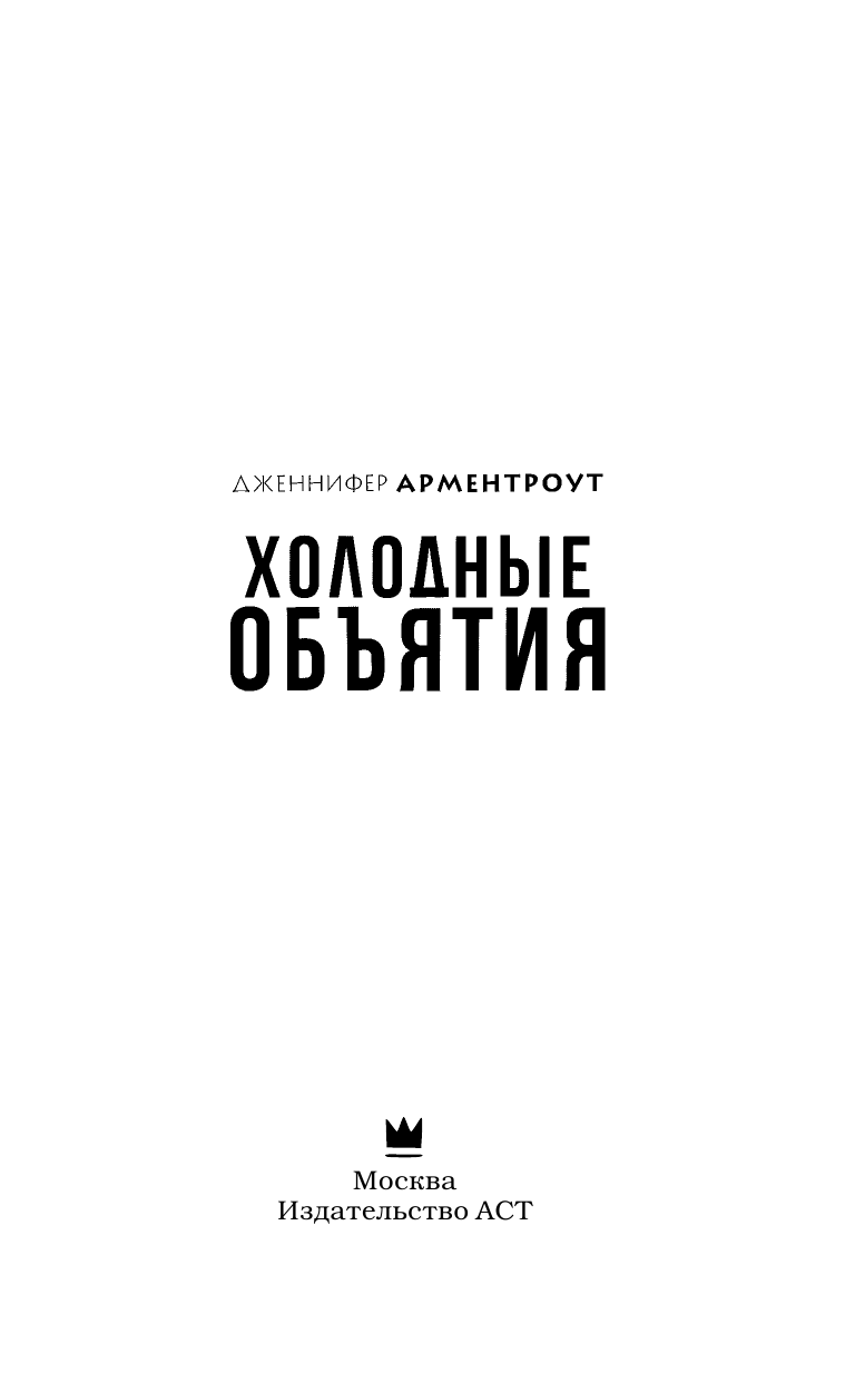 Арментроут Дженнифер Холодные объятия - страница 4
