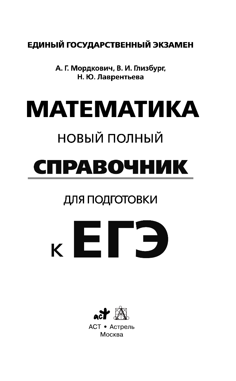 Мордкович Александр Григорьевич, Лаврентьева Наталья Юрьевна, Глизбург Вита Иммануиловна ЕГЭ. Математика. Новый полный справочник для подготовки к ЕГЭ - страница 2