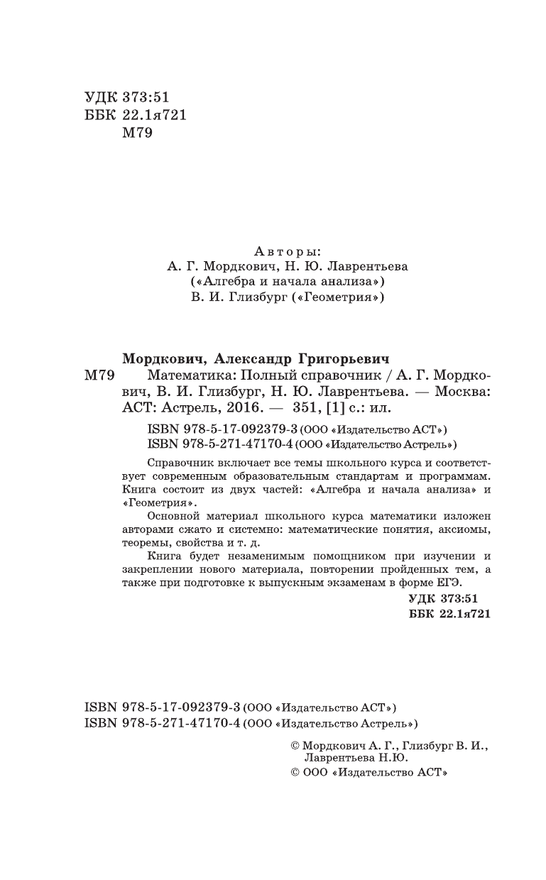 Мордкович Александр Григорьевич, Лаврентьева Наталья Юрьевна, Глизбург Вита Иммануиловна ЕГЭ. Математика. Новый полный справочник для подготовки к ЕГЭ - страница 3