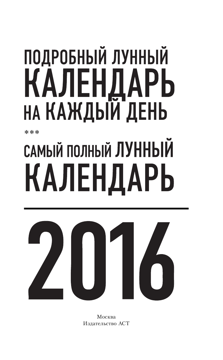  Самый полный лунный календарь на 2016 год - страница 2