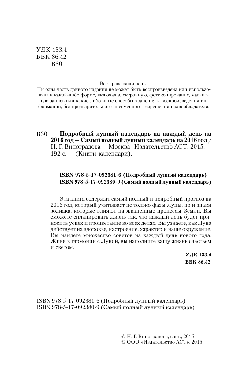  Самый полный лунный календарь на 2016 год - страница 3