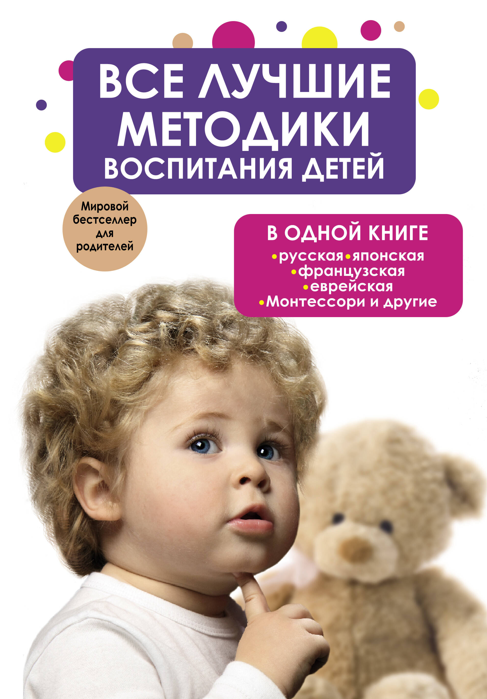 <не указано> Все лучшие методики воспитания детей в одной книге: русская, японская, французская, еврейская, Монтессори и другие - страница 0