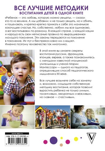 Все лучшие методики воспитания детей в одной книге: русская, японская, французская, еврейская, Монтессори и другие