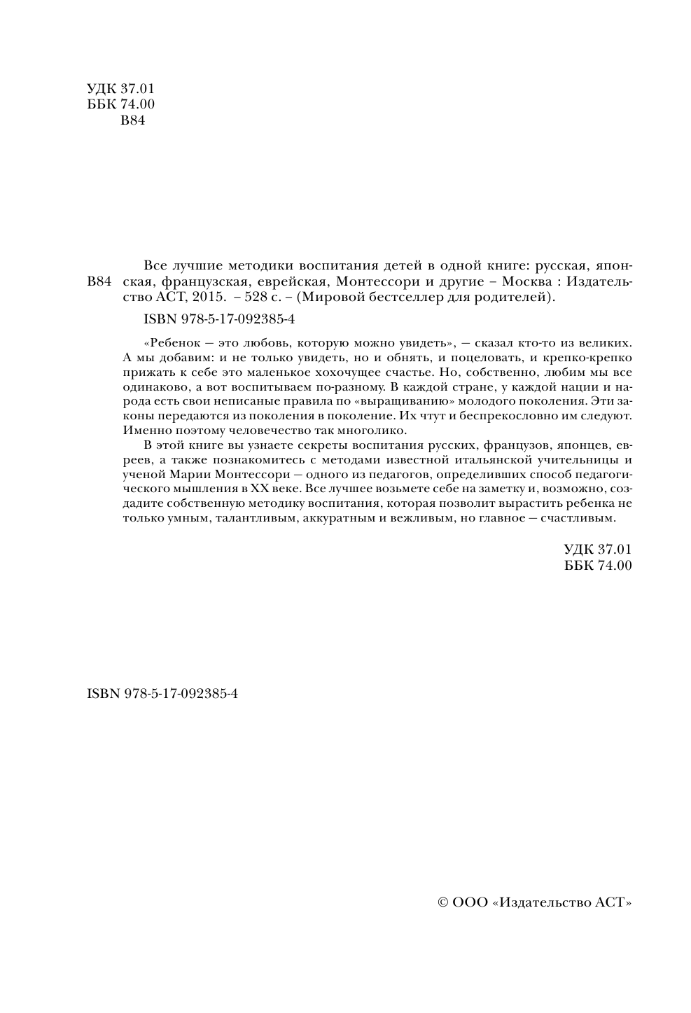 <не указано> Все лучшие методики воспитания детей в одной книге: русская, японская, французская, еврейская, Монтессори и другие - страница 3