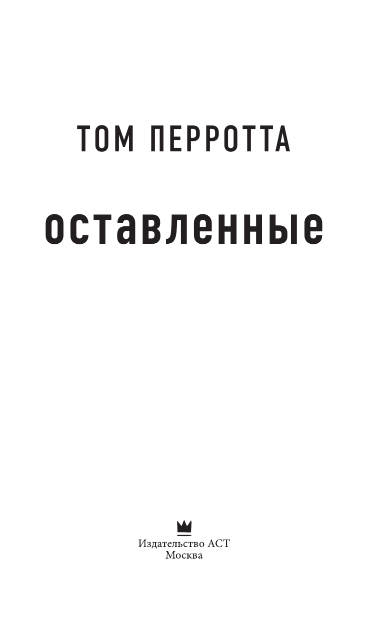Перротта Том Оставленные - страница 4