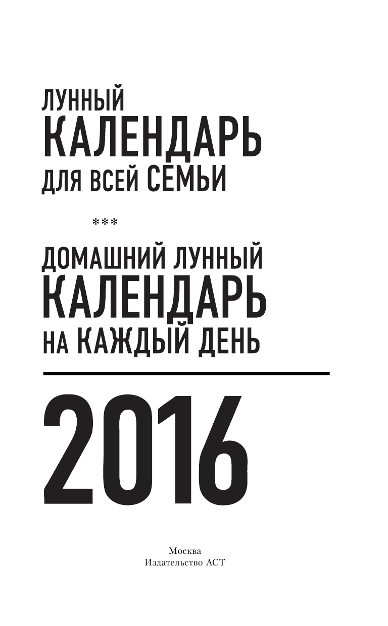  Лунный календарь для всей семьи 2016 год - страница 2