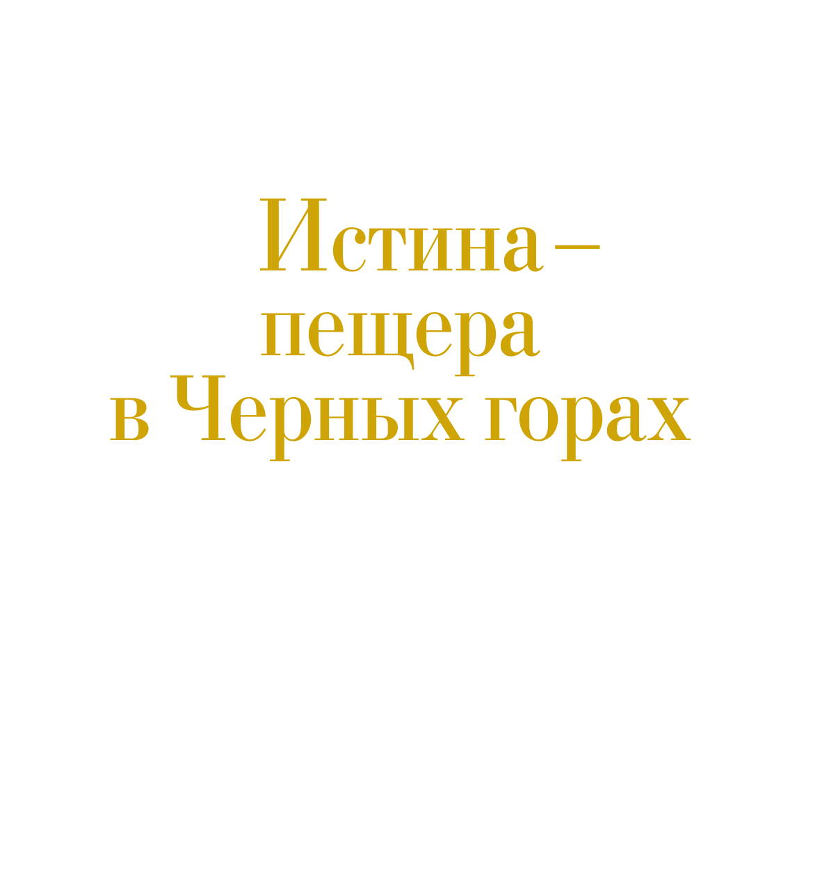 Гейман Нил Истина — пещера в Черных горах - страница 2