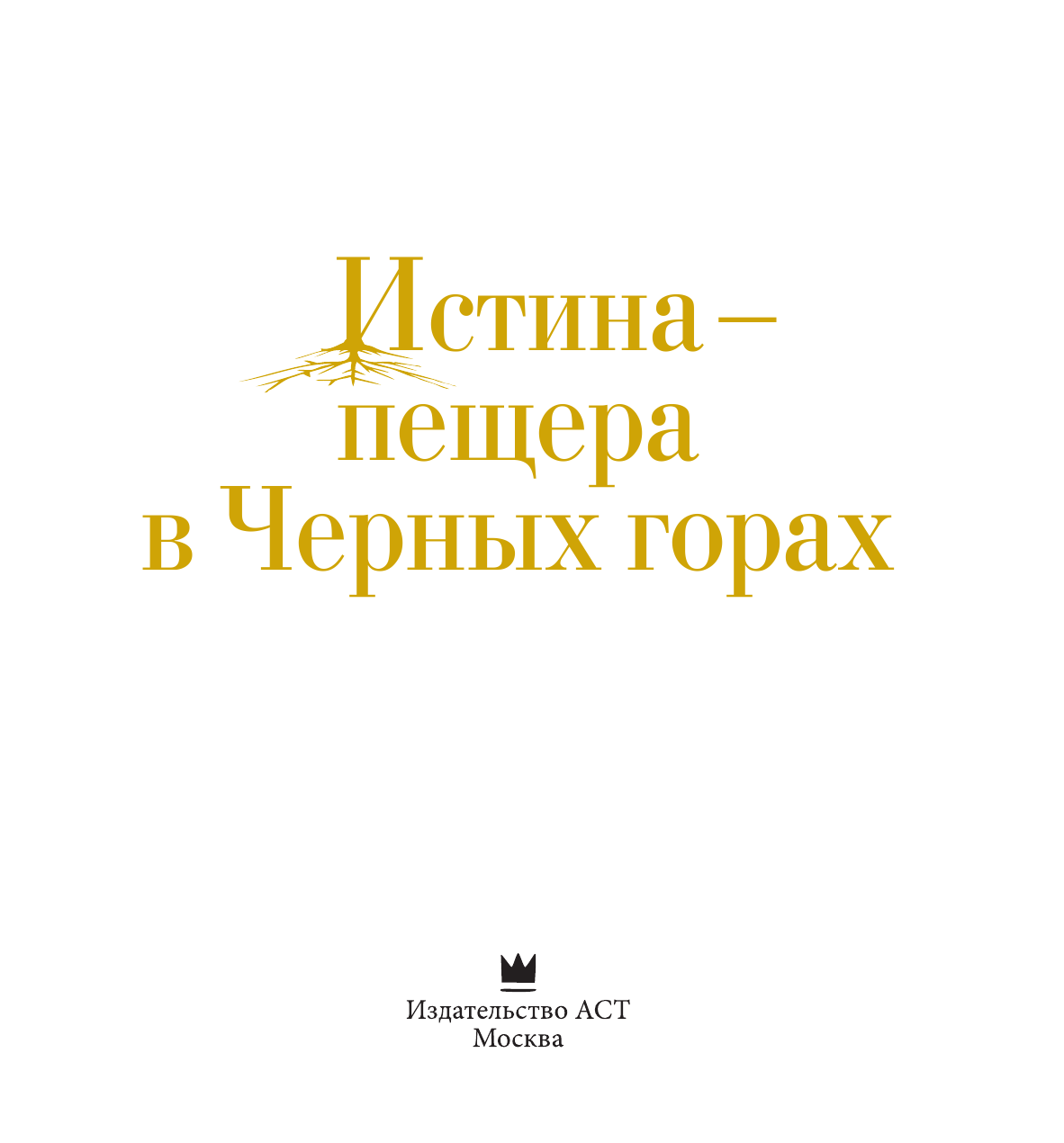 Гейман Нил Истина — пещера в Черных горах - страница 4