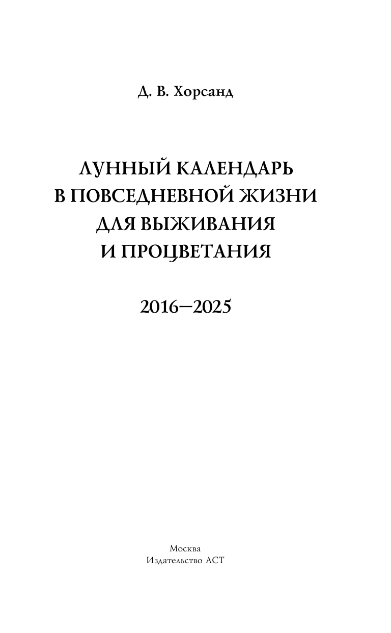 Хорсанд Диана Валерьевна Лунный календарь в повседневной жизни для выживания и процветания. 2016-2025 гг. - страница 2