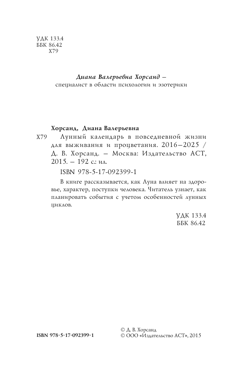 Хорсанд Диана Валерьевна Лунный календарь в повседневной жизни для выживания и процветания. 2016-2025 гг. - страница 3