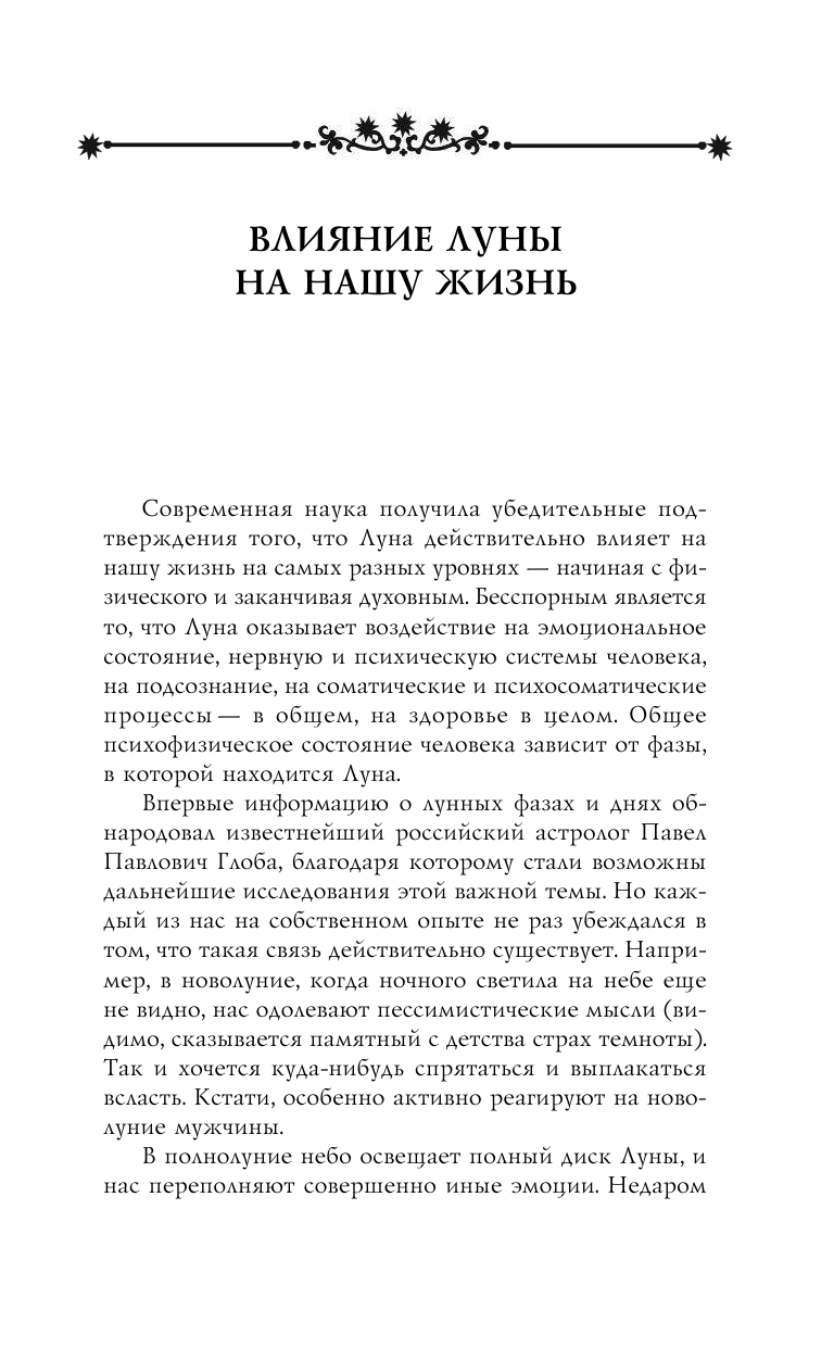 Хорсанд Диана Валерьевна Лунный календарь в повседневной жизни для выживания и процветания. 2016-2025 гг. - страница 4