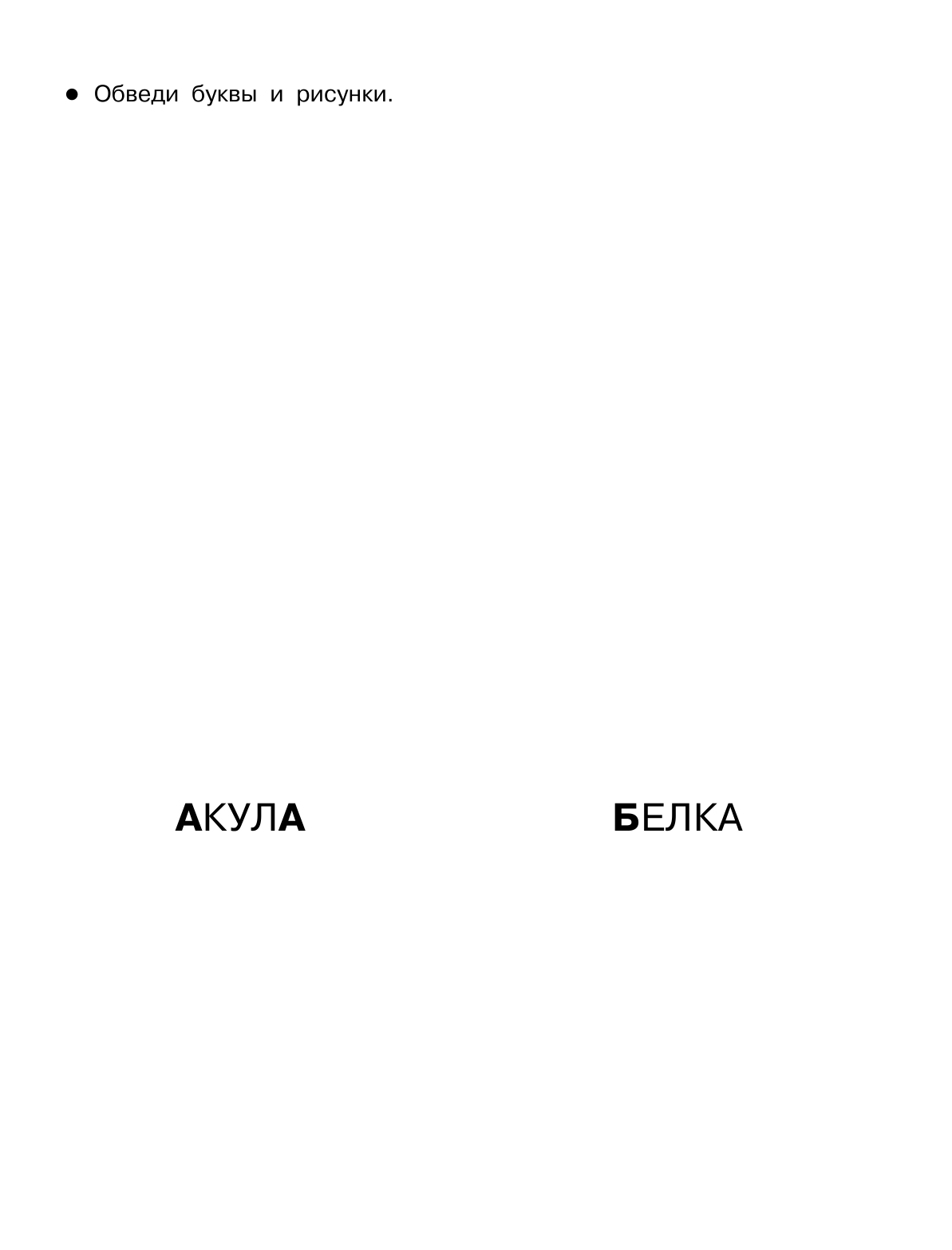 Дмитриева Валентина Геннадьевна Пишем печатными буквами - страница 2