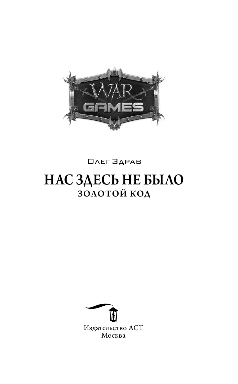 Здрав Олег  Нас здесь не было. Золотой код - страница 4