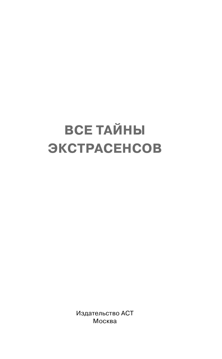 <не указано> Все тайны экстрасенсов - страница 2