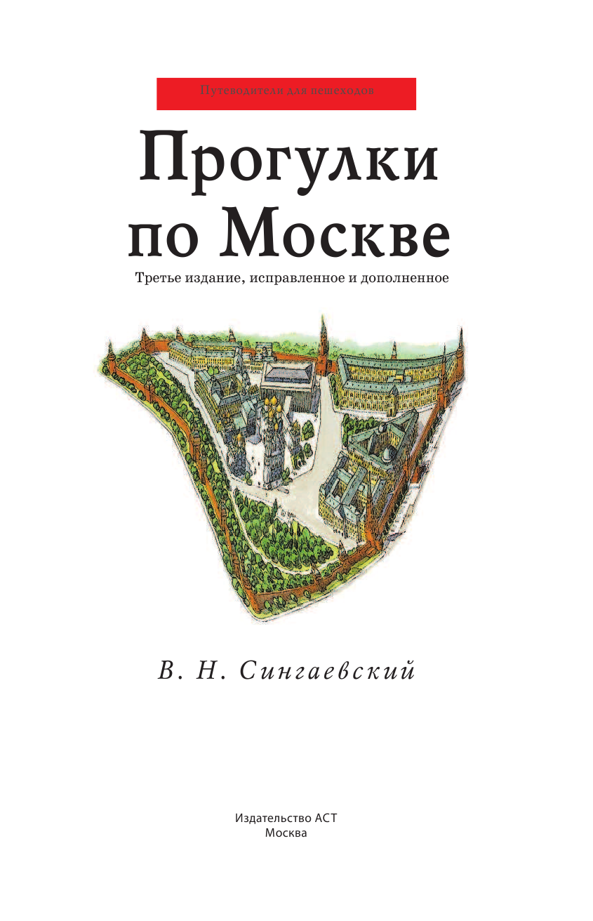 Сингаевский Вадим Николаевич Прогулки по Москве - страница 2