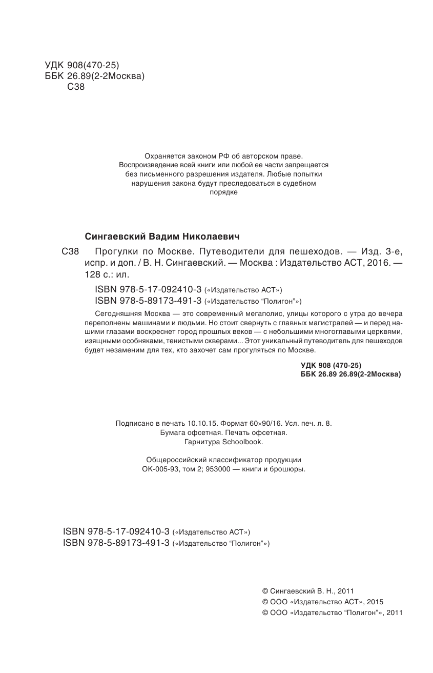 Сингаевский Вадим Николаевич Прогулки по Москве - страница 3