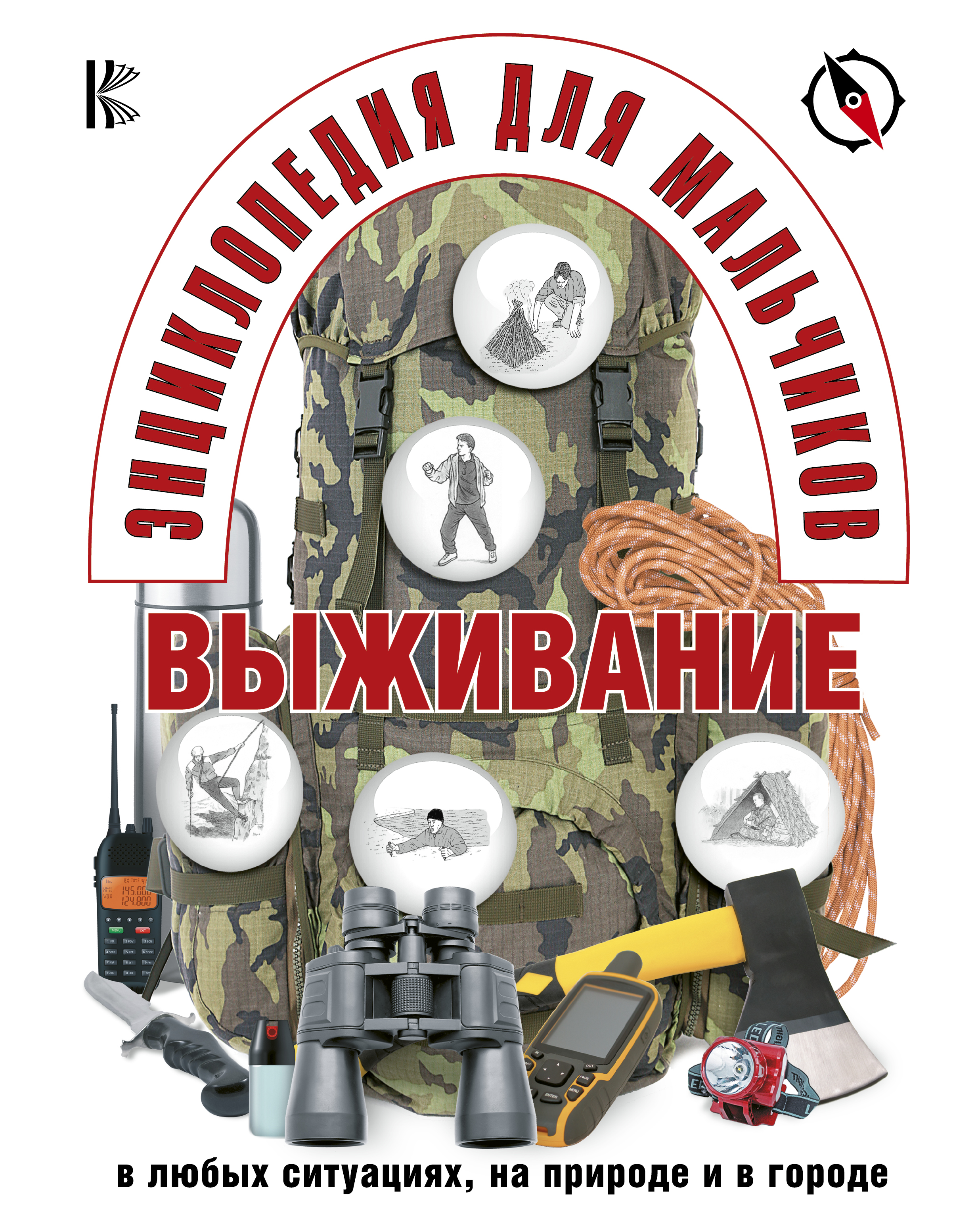  Энциклопедия для мальчиков. Выживание в любых ситуациях, на природе и в городе - страница 0