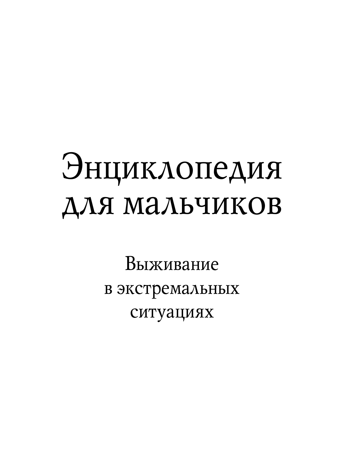  Энциклопедия для мальчиков. Выживание в любых ситуациях, на природе и в городе - страница 2