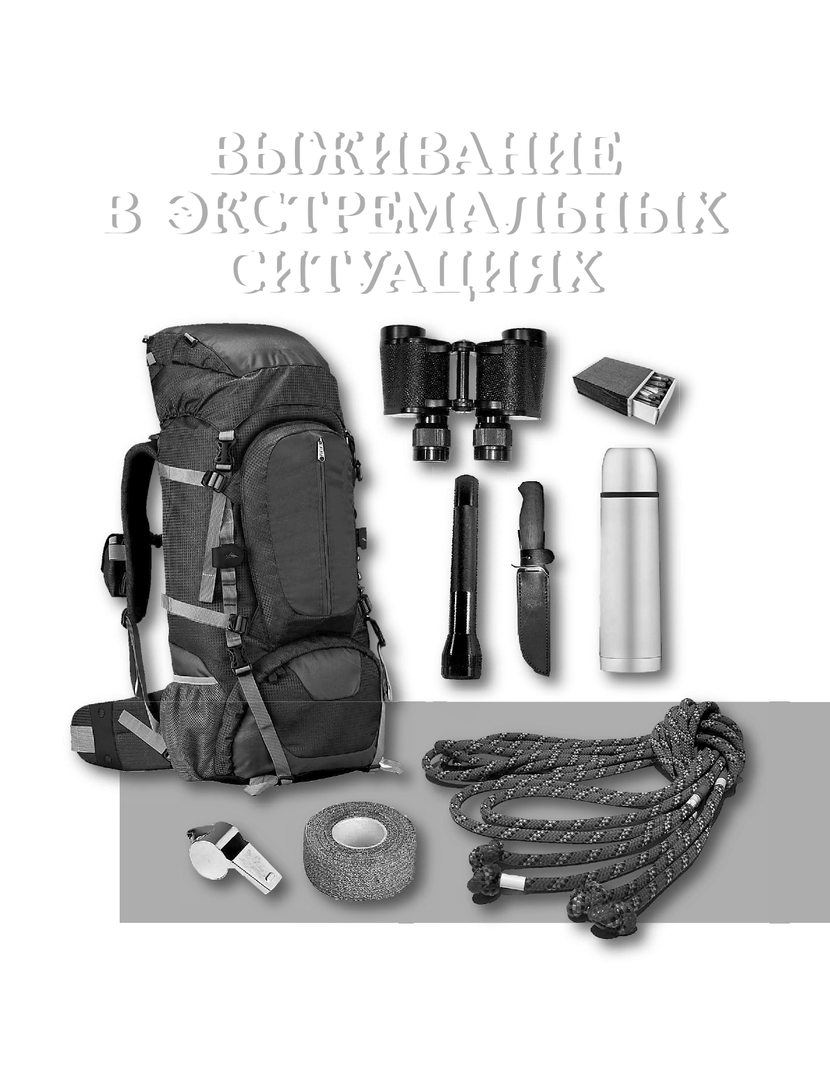  Энциклопедия для мальчиков. Выживание в любых ситуациях, на природе и в городе - страница 3