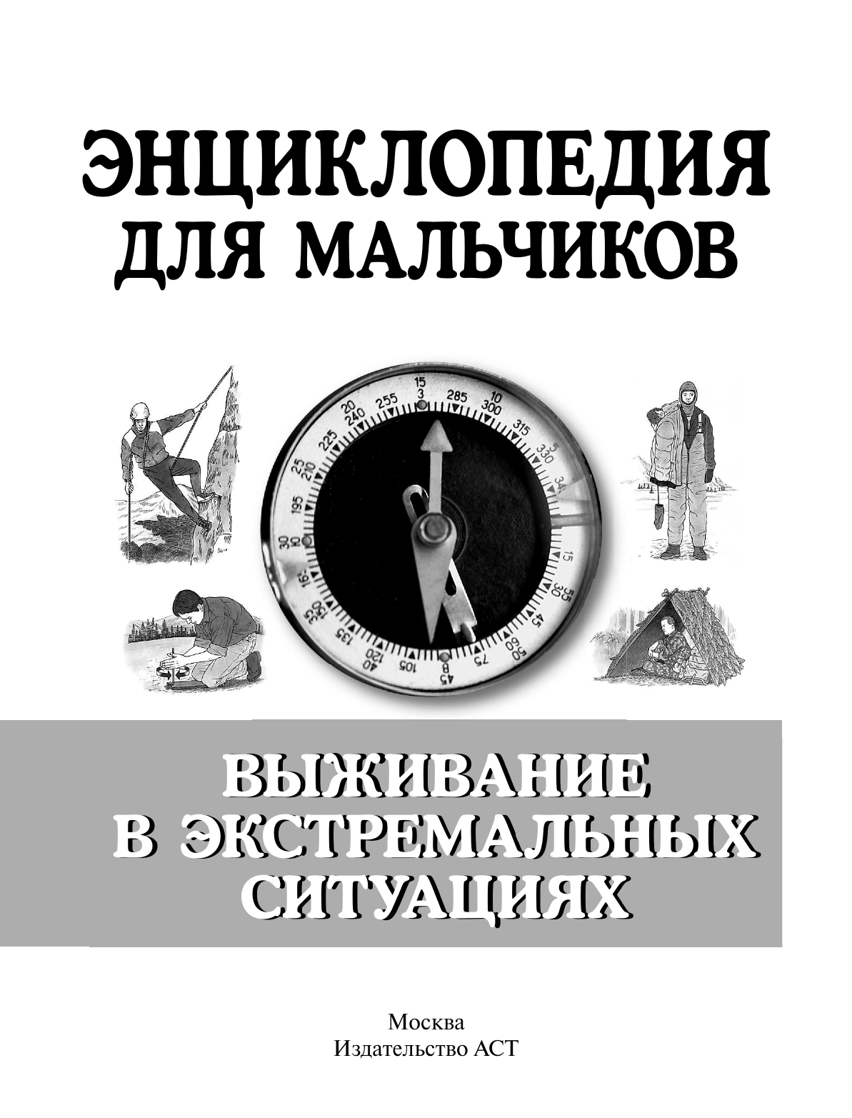  Энциклопедия для мальчиков. Выживание в любых ситуациях, на природе и в городе - страница 4