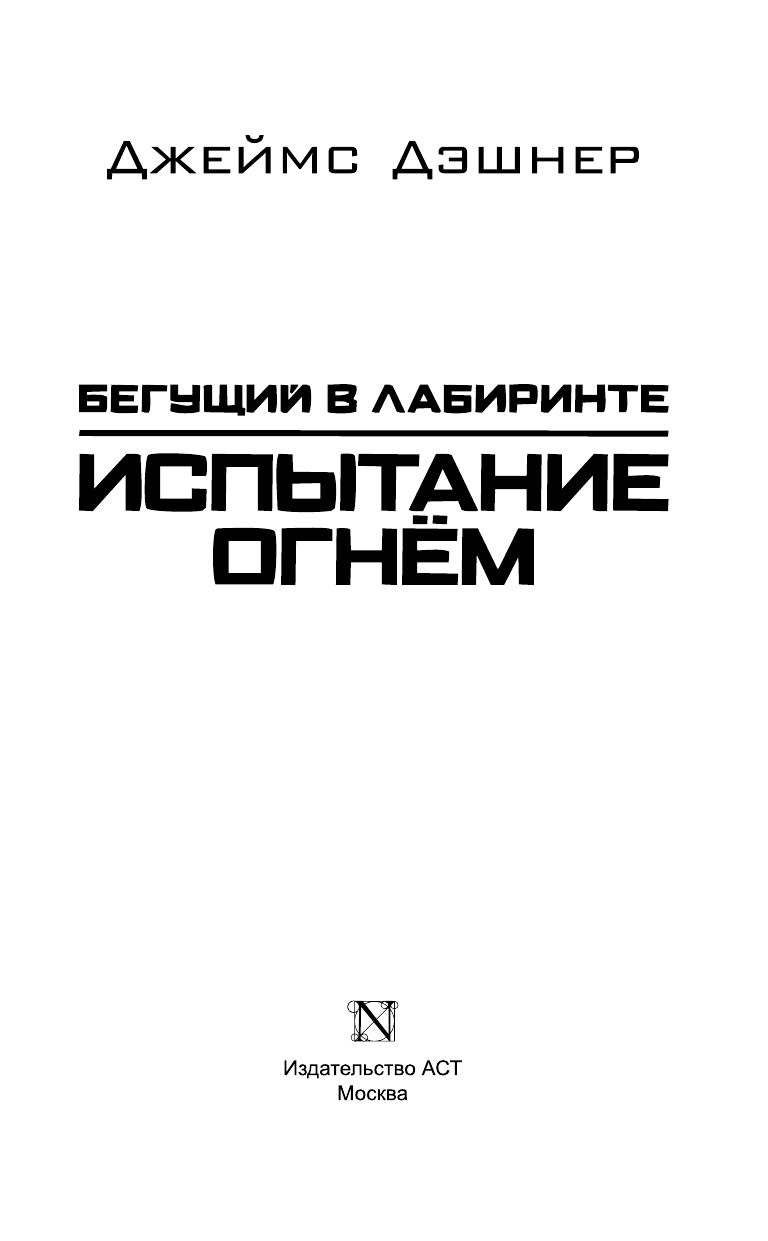 Дэшнер Джеймс Испытание огнем - страница 4