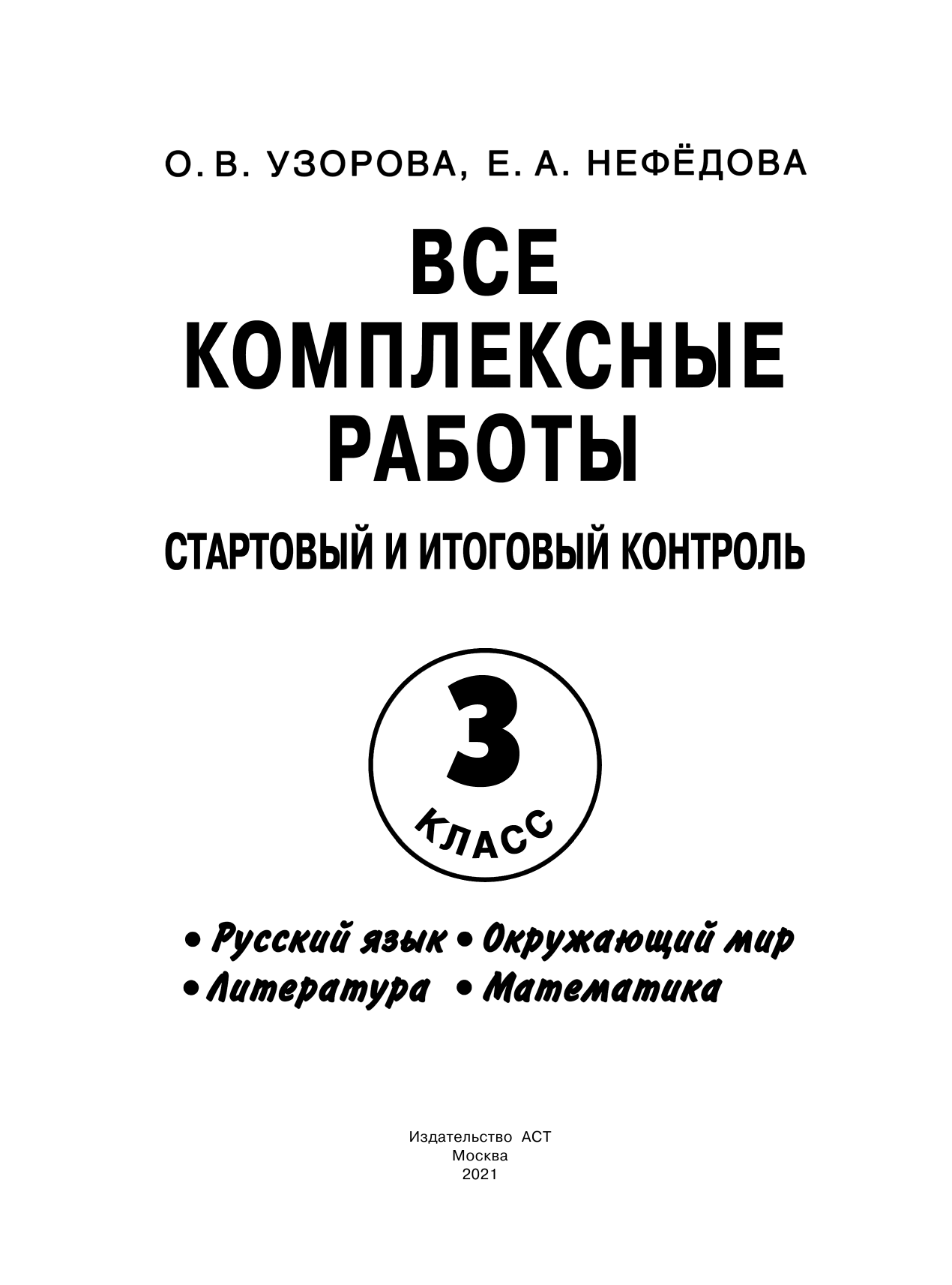Узорова Ольга Васильевна, Нефедова Елена Алексеевна Все комплексные работы. Стартовый и итоговый контроль с ответами. 3-й класс - страница 2