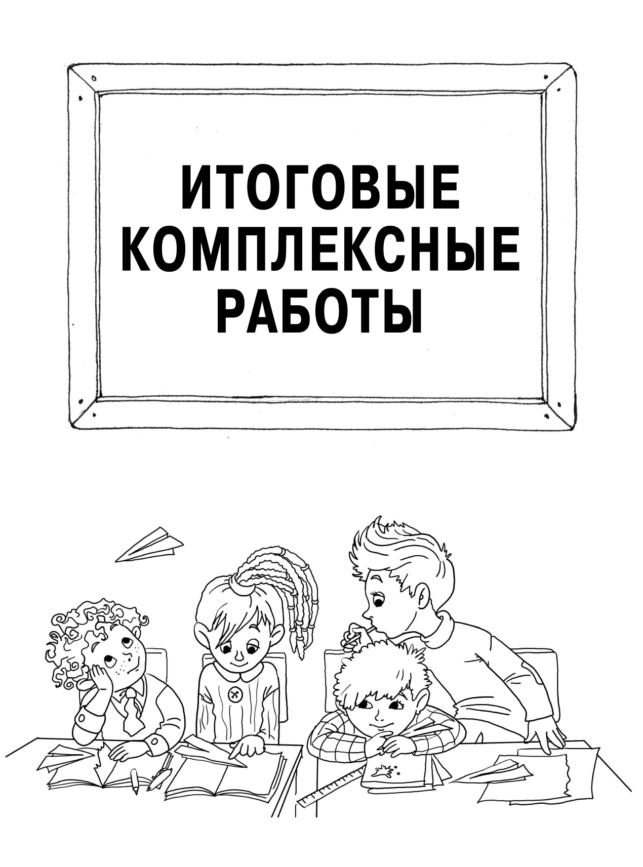 Узорова Ольга Васильевна, Нефедова Елена Алексеевна Все комплексные работы. Стартовый и итоговый контроль с ответами. 3-й класс - страница 4