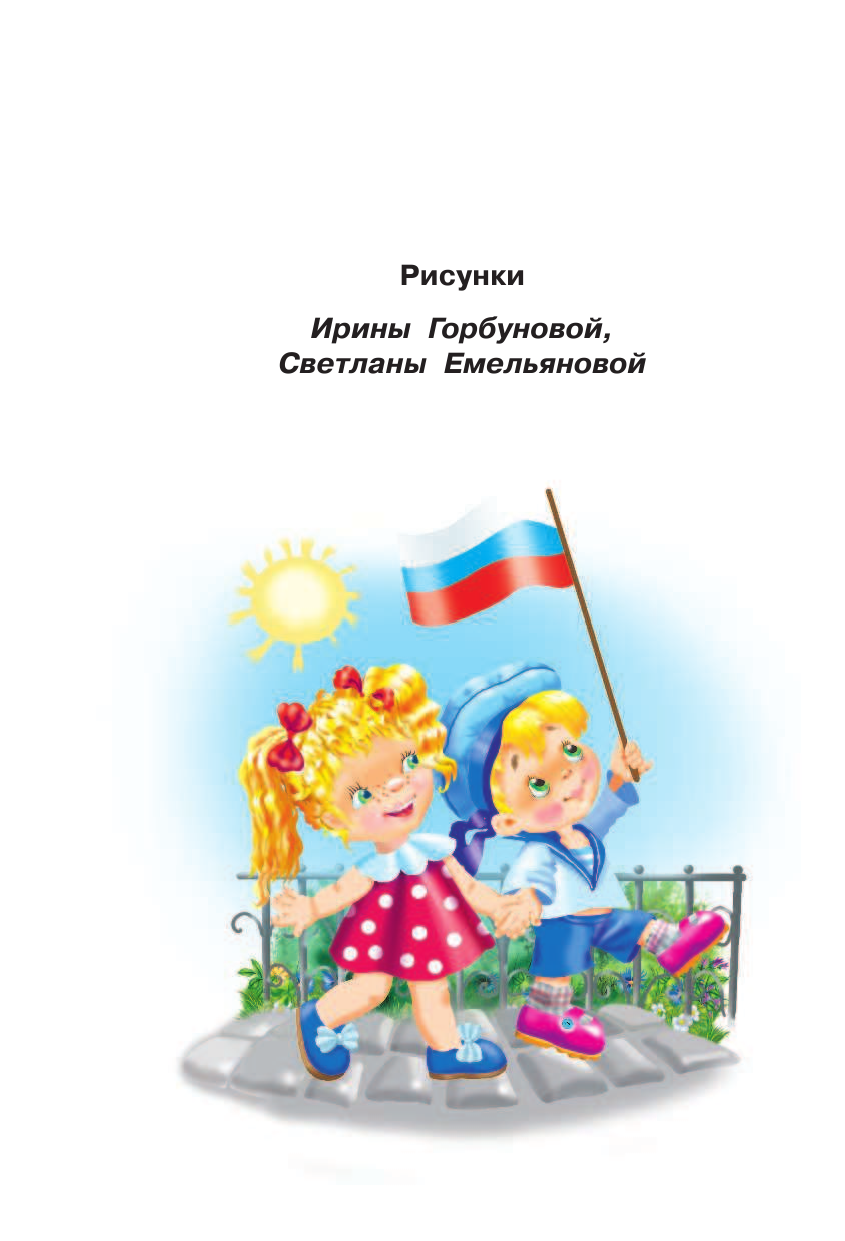 Барто Агния Львовна, Чуковский Корней Иванович, Александрова Зинаида Николаевна, Михалков Сергей Владимирович 100 песенок и стихов - страница 3